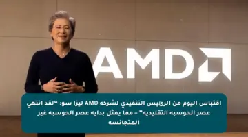اقتباس اليوم من الرئيس التنفيذي لشركة AMD ليزا سو: “لقد انتهى عصر الحوسبة التقليدية” – مما يمثل بداية عصر الحوسبة غير المتجانسة